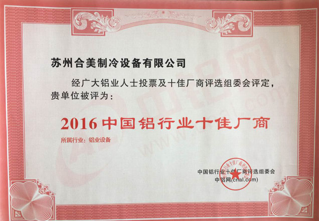 2016中國鋁行業(yè)十佳廠商